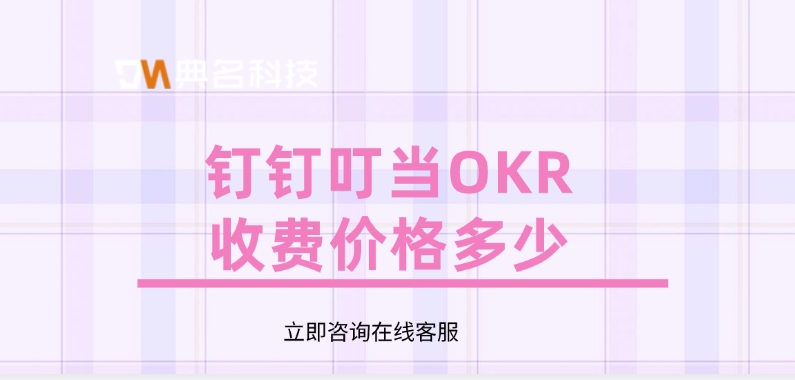 钉钉叮当OKR价格,钉钉叮当OKR收费标准
