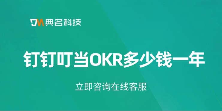 钉钉叮当OKR价格:钉钉叮当OKR多少钱一年