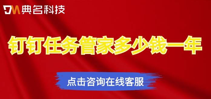 好用的团队任务管理系统:钉钉任务管家多少钱一年