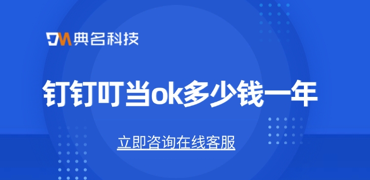 推荐钉钉叮当okr:钉钉叮当ok多少钱一年