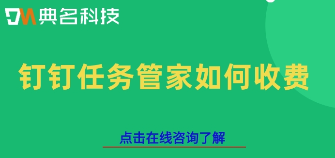 项目任务管理工具:钉钉任务管家如何收费