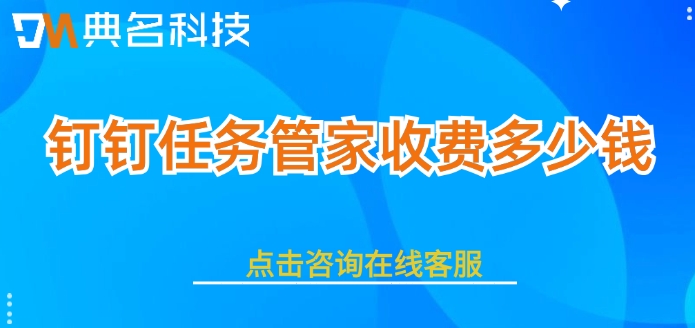 任务管家价格：钉钉任务管家收费多少钱