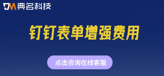 钉钉表单增强费用:钉钉表单增强价格怎么计算