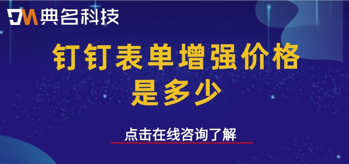 钉钉的表单增强服务:钉钉表单增强价格是多少