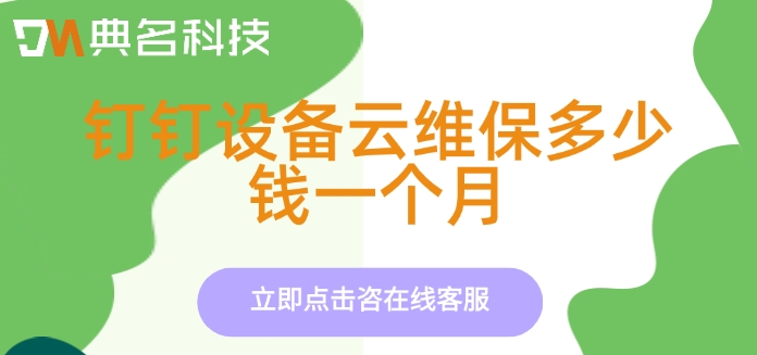 钉钉设备云维保多少钱一个月