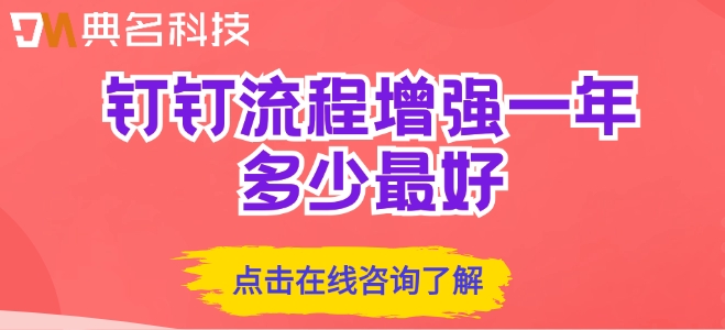 钉钉流程增强定价:钉钉流程增强一年多少最好