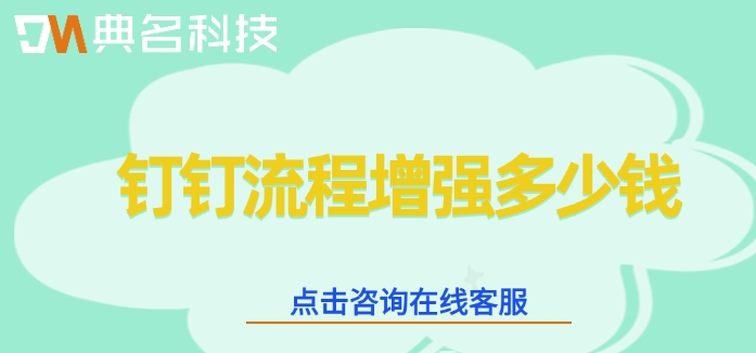钉钉流程增强功能:钉钉流程增强多少钱
