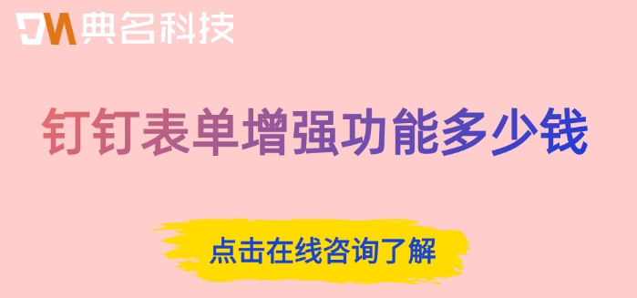 钉钉表单增强功能多少钱
