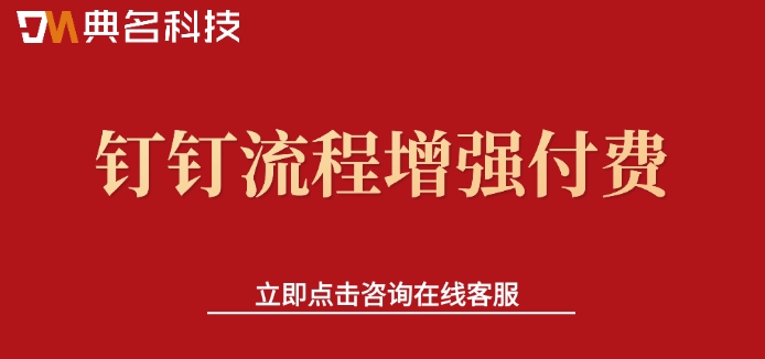 钉钉流程增强付费：钉钉流程增加价格多少钱