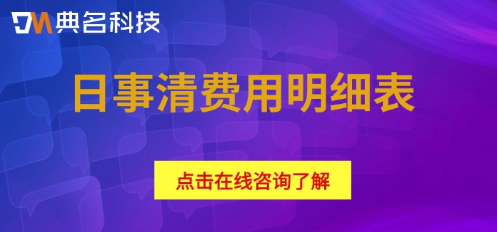 日事清费用明细表:钉钉日事清如何收费