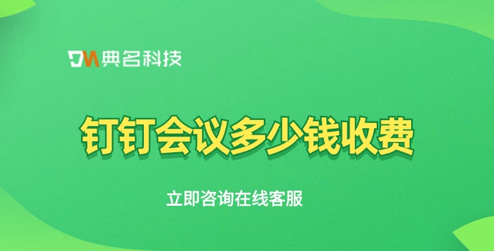 钉钉视频会议价钱:钉钉会议多少钱收费