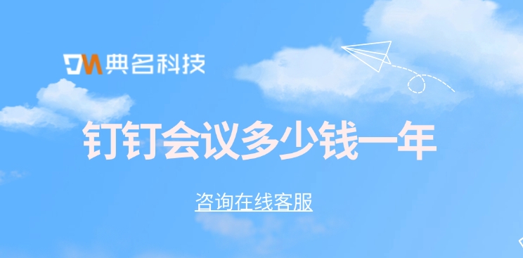 钉钉会议价格付费:钉钉会议多少钱一年