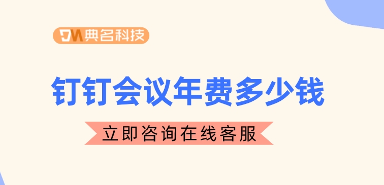 钉钉视频会议费用:钉钉会议年费多少钱