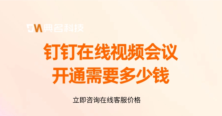 钉钉在线视频会议开通需要多少钱