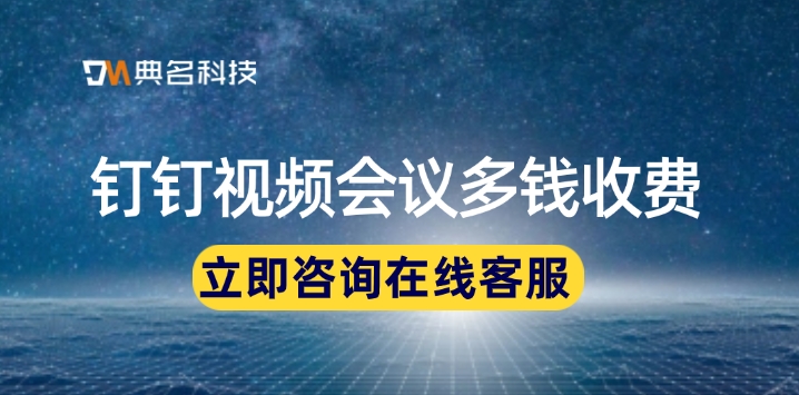 钉钉:钉钉视频会议多钱收费