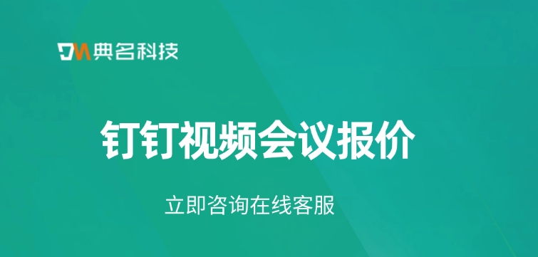 钉钉视频会议报价:远程会议钉钉收费吗