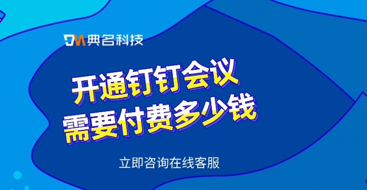 开通钉钉会议需要付费多少钱