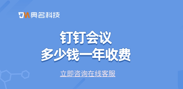 钉钉会议报价:钉钉会议多少钱一年收费