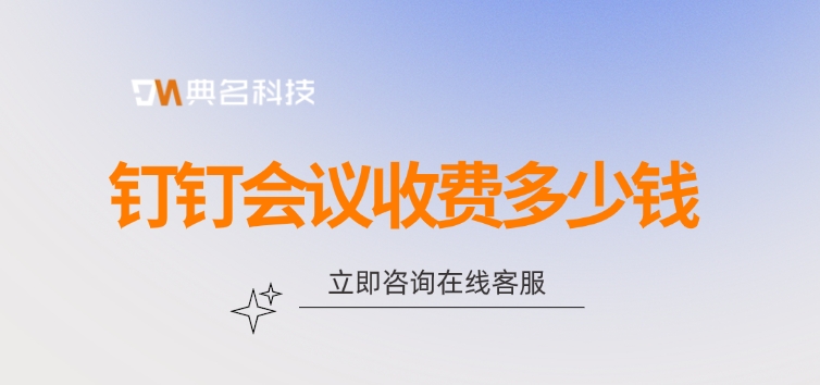 钉钉智能会议室费用:钉钉会议收费多少钱