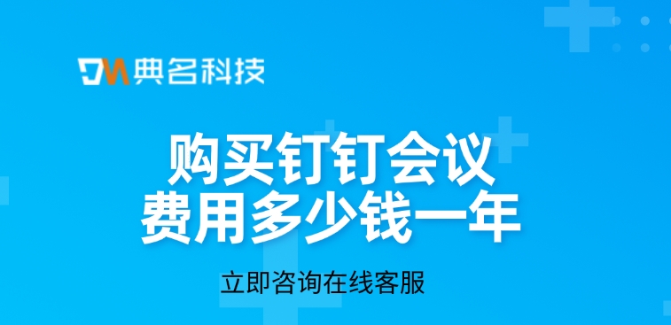 钉钉视频会议:购买钉钉会议费用多少钱一年