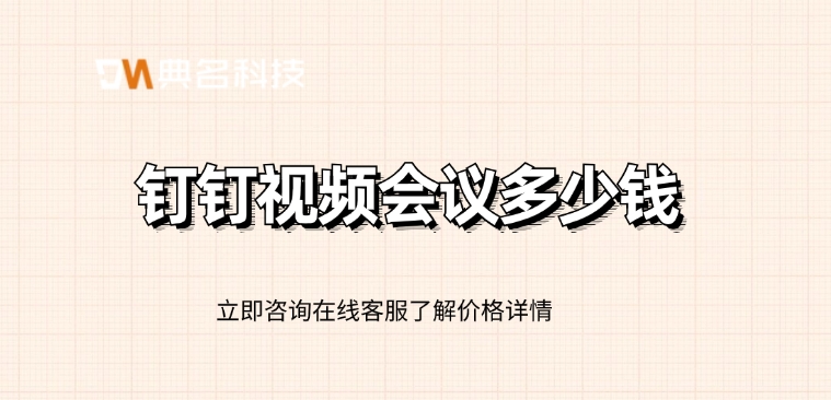 钉钉会议收费价:钉钉视频会议多少钱