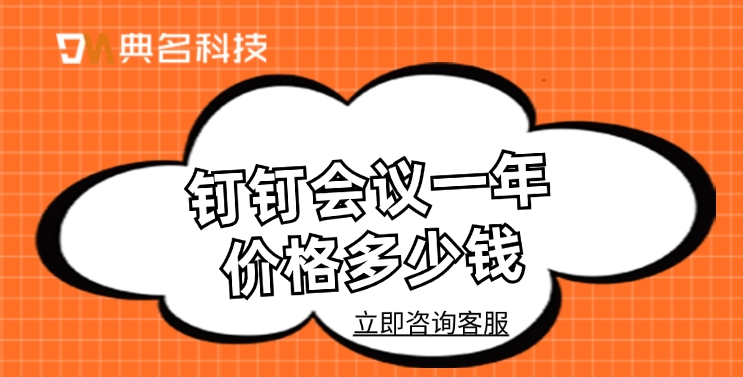 钉钉会议价格:钉钉会议一年价格多少钱