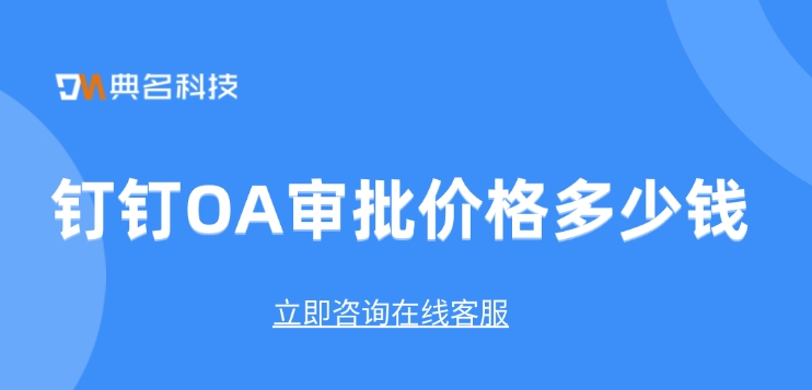 钉钉OA审批报价:钉钉OA审批价格多少钱