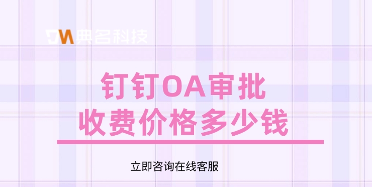 OA审批高级版:钉钉OA审批收费价格多少钱