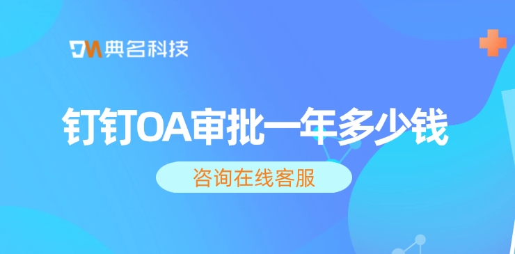 钉钉OA审批价格：钉钉OA审批一年多少钱