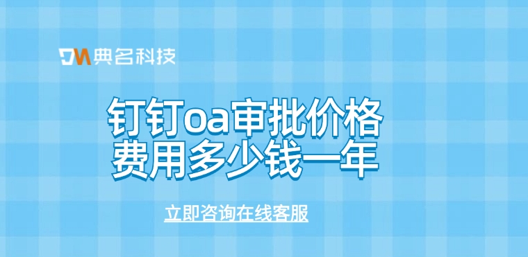 钉钉oa审批价格费用多少钱一年
