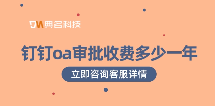 钉钉oa审批高级版价格：钉钉oa审批收费多少一年