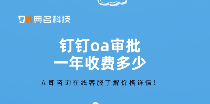 钉钉oa审批付费：钉钉oa审批一年收费多少