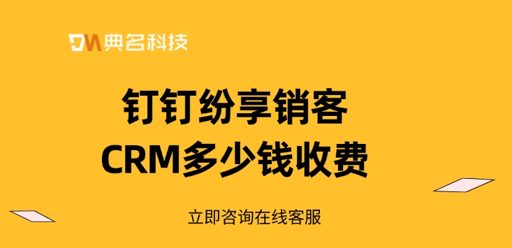 购买纷享销客CRM：钉钉纷享销客CRM多少钱收费