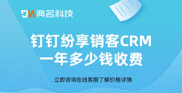 纷享销客CRM：钉钉纷享销客CRM一年多少钱收费