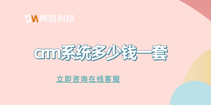 钉钉纷享销客CRM:crm系统多少钱一套