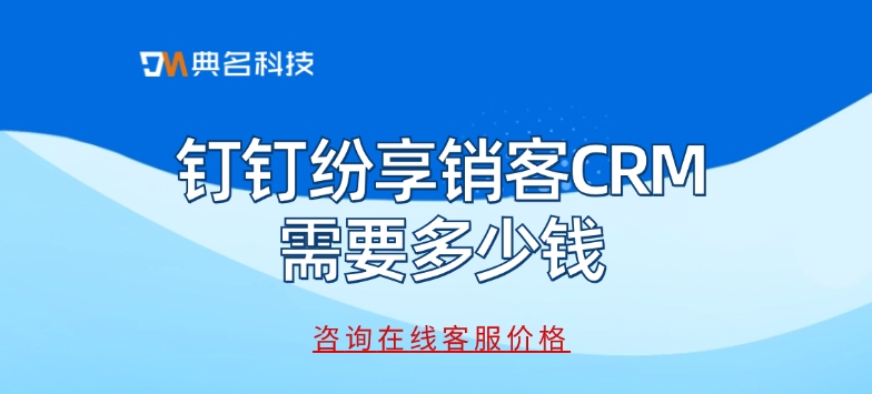 纷享销客CRM购买：钉钉纷享销客CRM需要多少钱