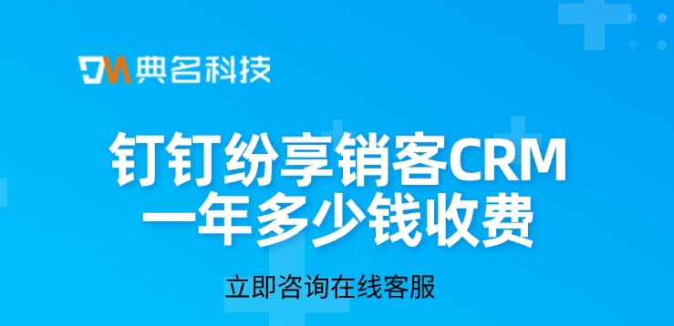 纷享销客CRM：钉钉纷享销客CRM一年多少钱收费