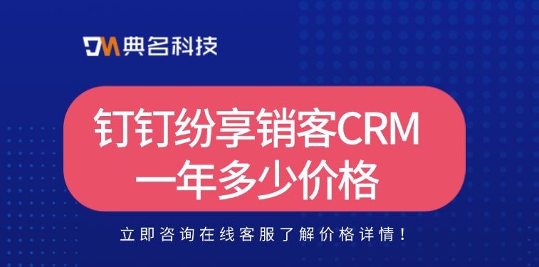 纷享销客CRM：钉钉纷享销客CRM一年多少价格