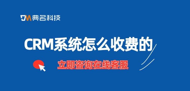 纷享销客CRM购买价格：CRM系统怎么收费的