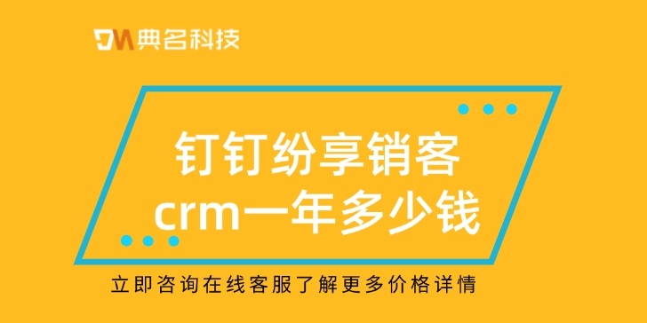 纷享销客crm系统：钉钉纷享销客crm一年多少钱