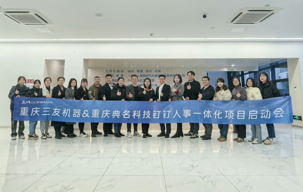 重庆三友机器钉钉人事一体化项目正式启动