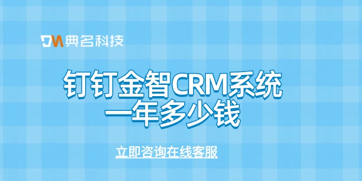 金智CRM系统收费：钉钉金智CRM系统一年多少钱