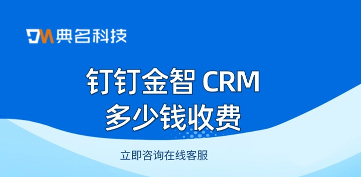 金智 CRM价格：钉钉金智 CRM多少钱收费