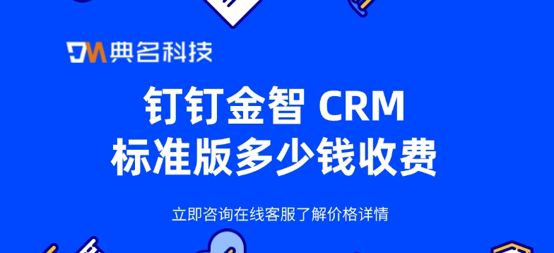 钉钉金智 CRM标准版多少钱收费