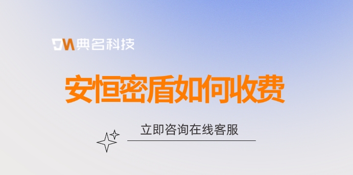 钉钉安恒密盾价格：安恒密盾如何收费