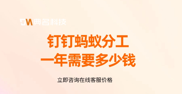蚂蚁分工收费价格:钉钉蚂蚁分工一年需要多少钱