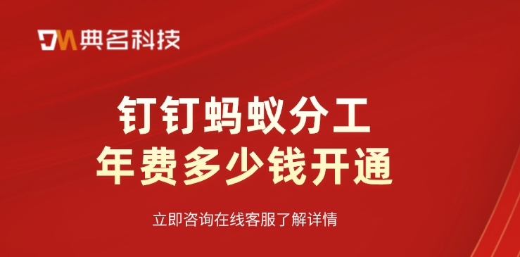 钉钉蚂蚁分工年费多少钱开通
