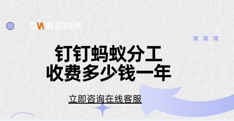 蚂蚁分工计费：钉钉蚂蚁分工收费多少钱一年