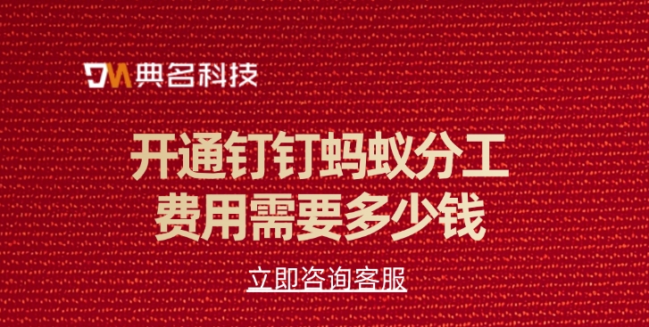 开通钉钉蚂蚁分工费用需要多少钱