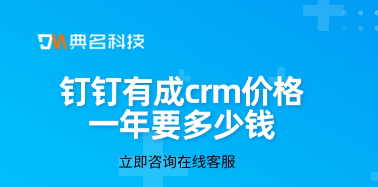CRM系统:钉钉有成crm价格一年要多少钱